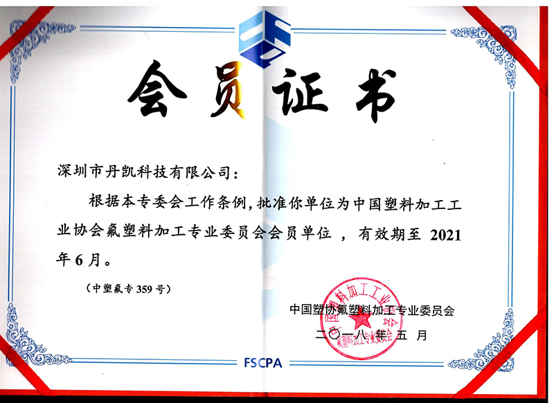 热烈祝贺深圳市丹凯科技有限公司成为中国塑协氟塑料加工专业委员会会员